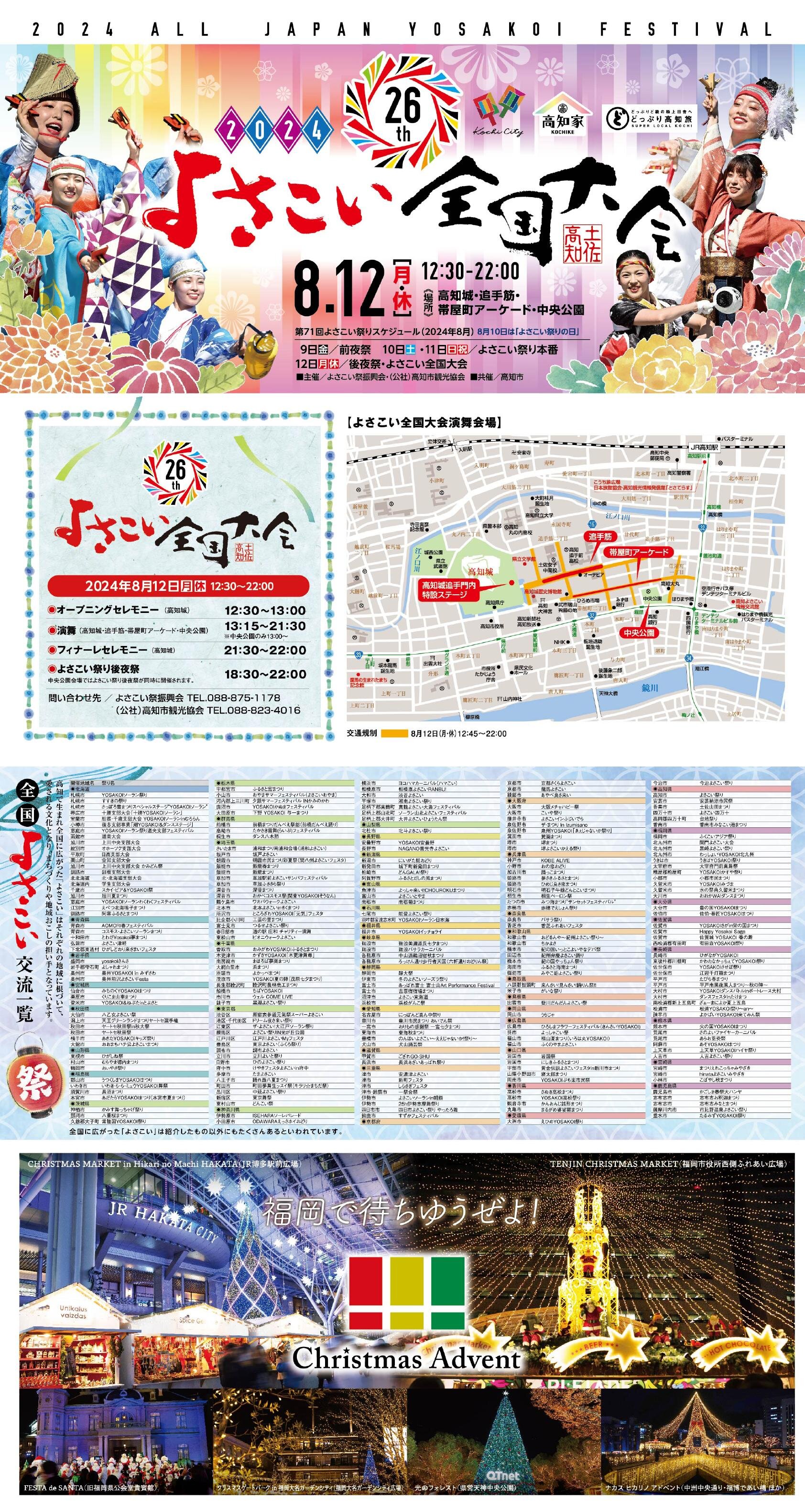 8/12【高知市】よさこい全国大会2024 | 高知イーブックス kochi ebooks 高知県の電子書籍サイト