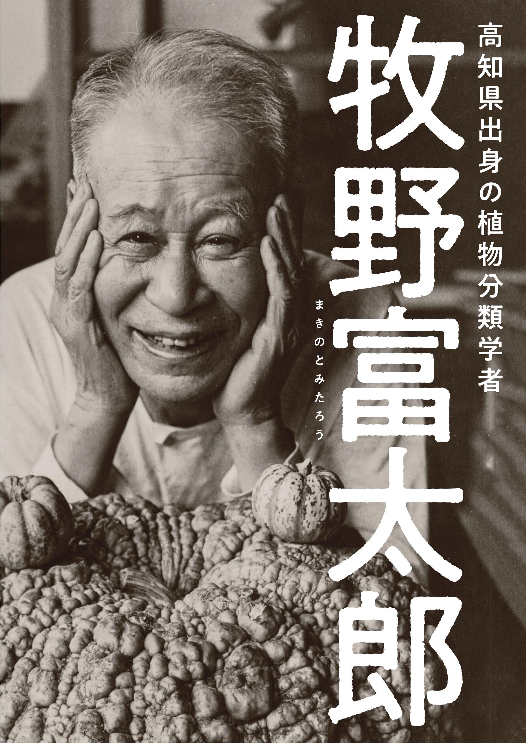 牧野富太郎
