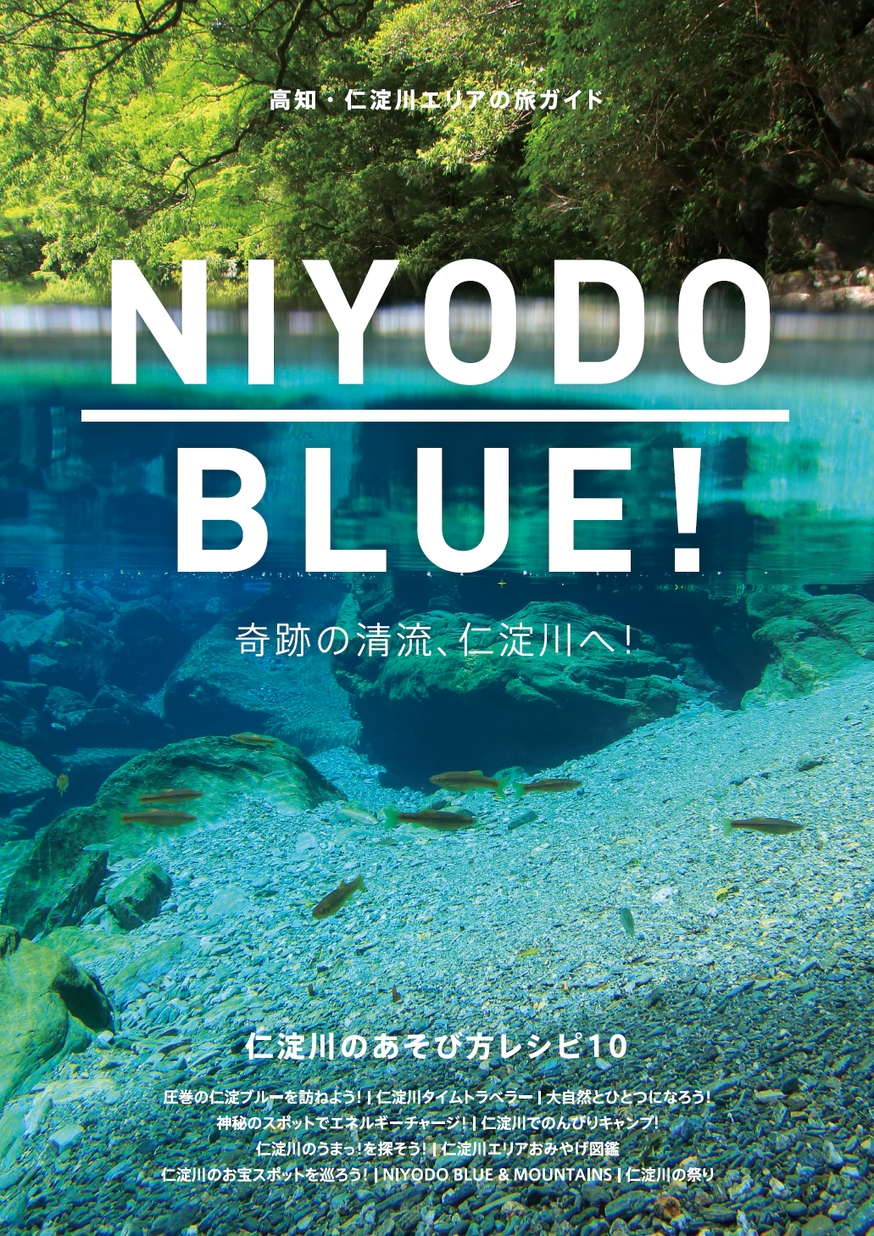 NIYODO BLUE!仁淀川エリア観光ガイドブック