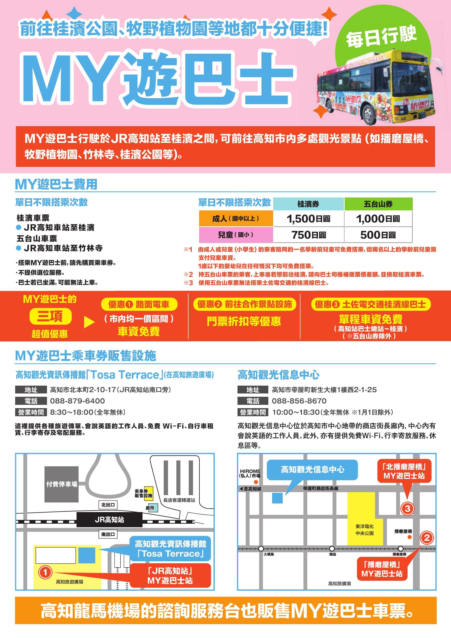 【高知市】MY遊巴士