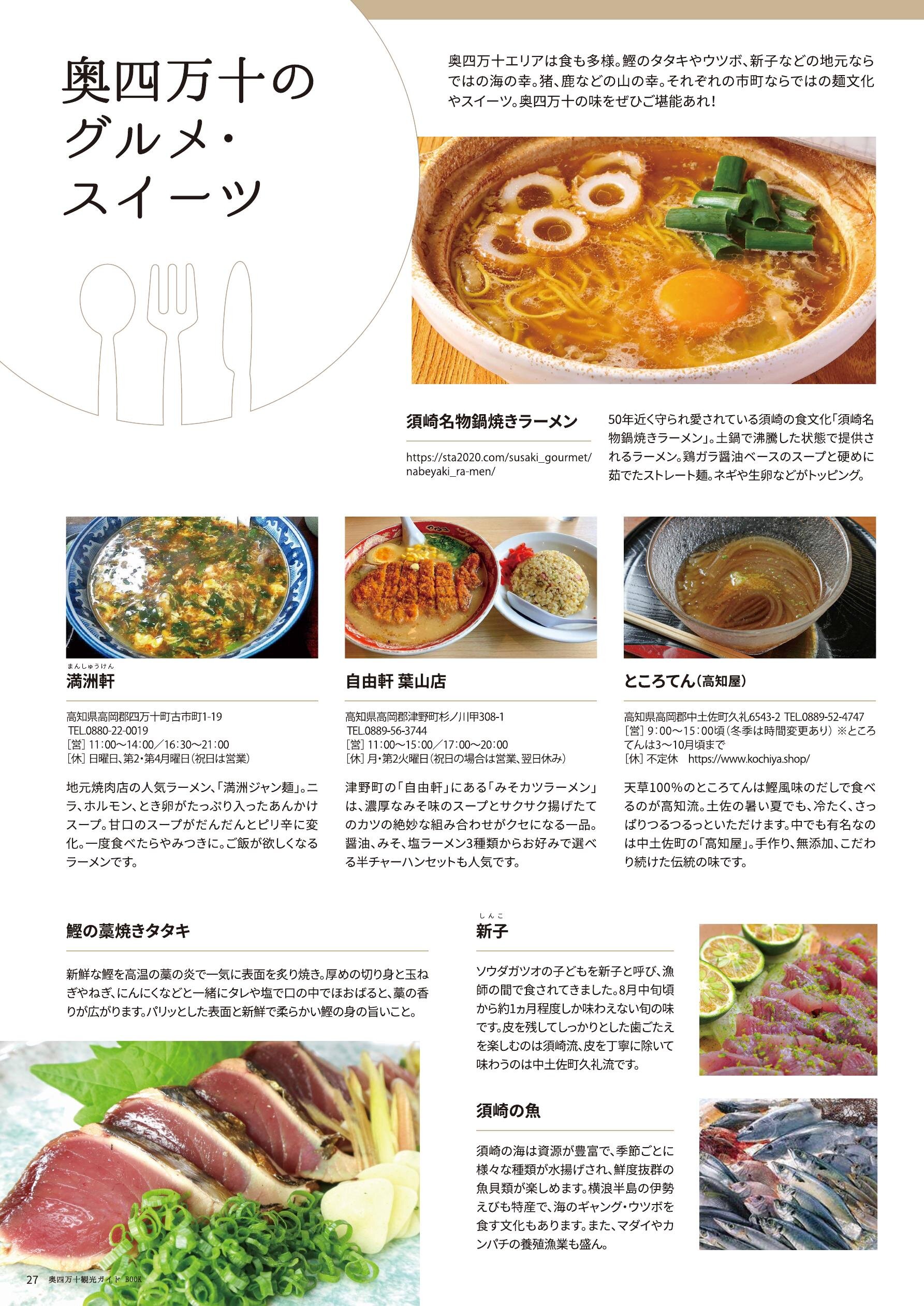 奥四万十グルメ・スイーツ