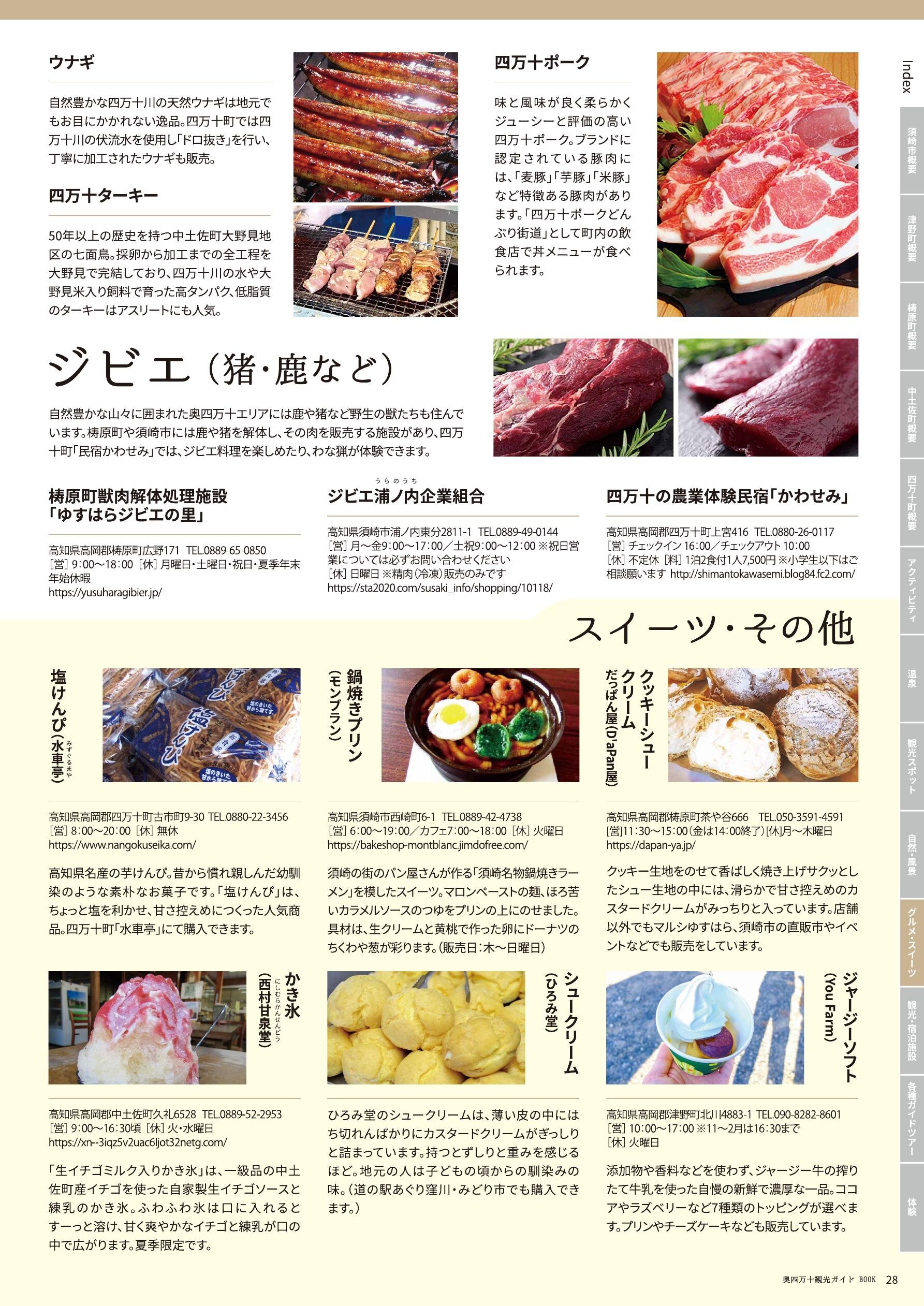 奥四万十グルメ・スイーツ