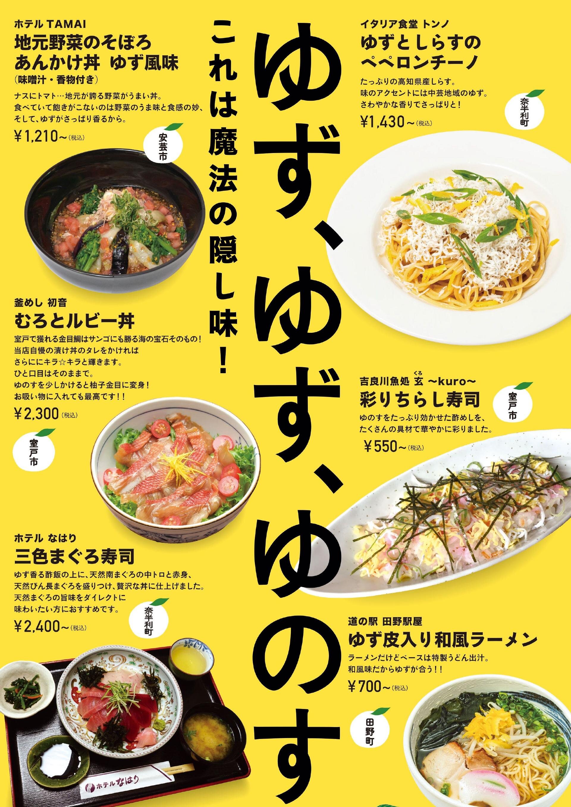 【東部】ゆず、ゆず、ゆのす！