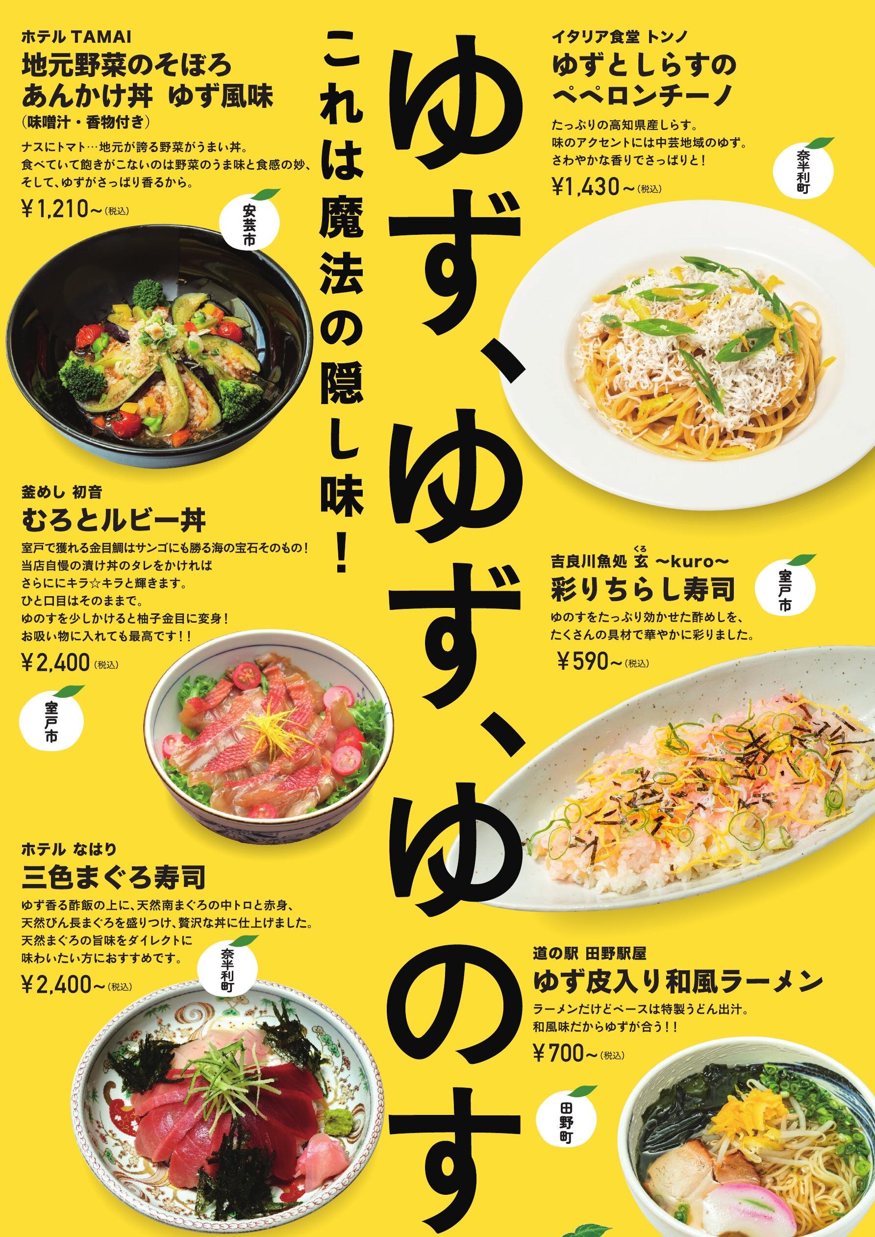 【東部】ゆず、ゆず、ゆのす！