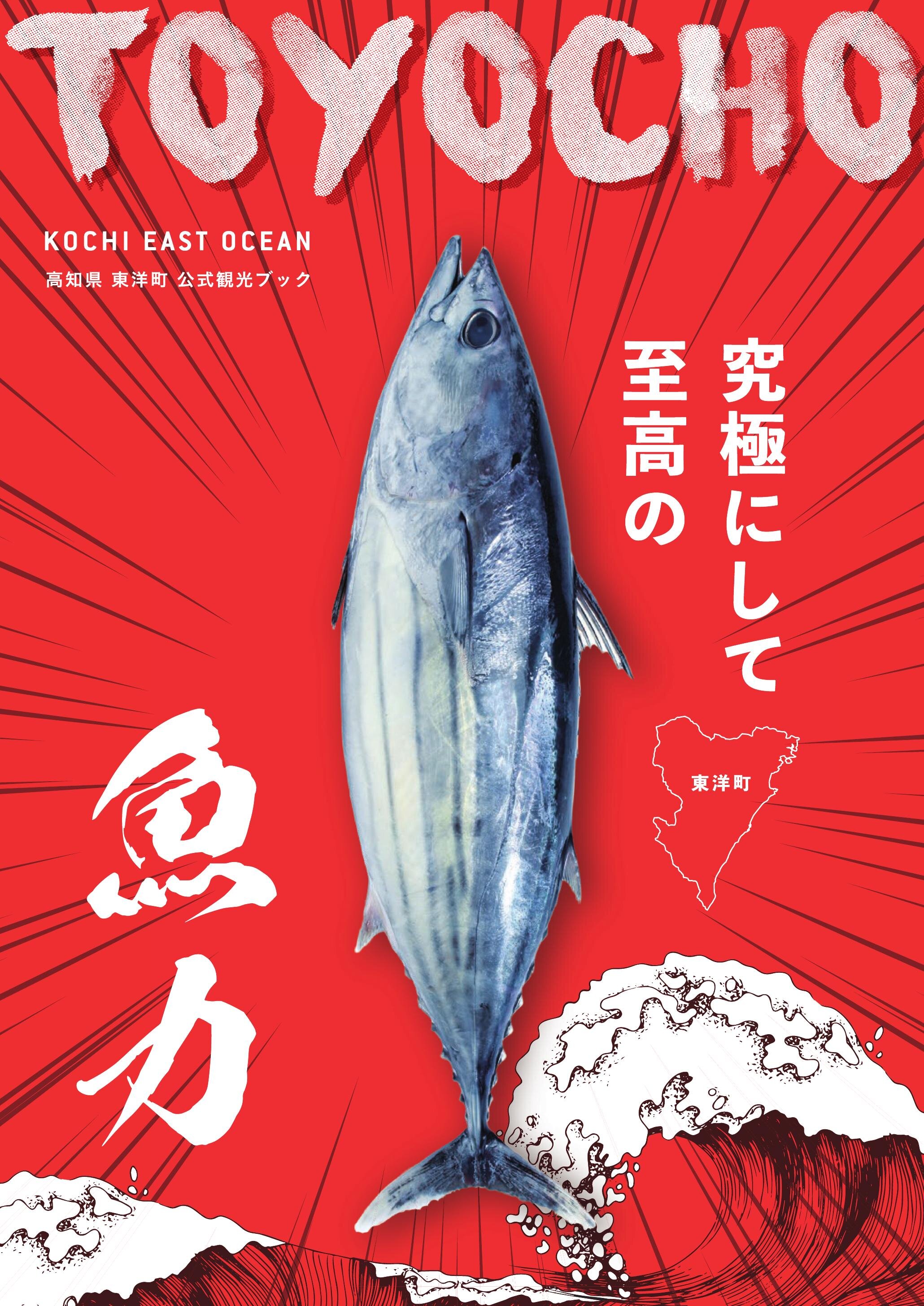 TOYOCHO（東洋町公式観光ガイドブック）