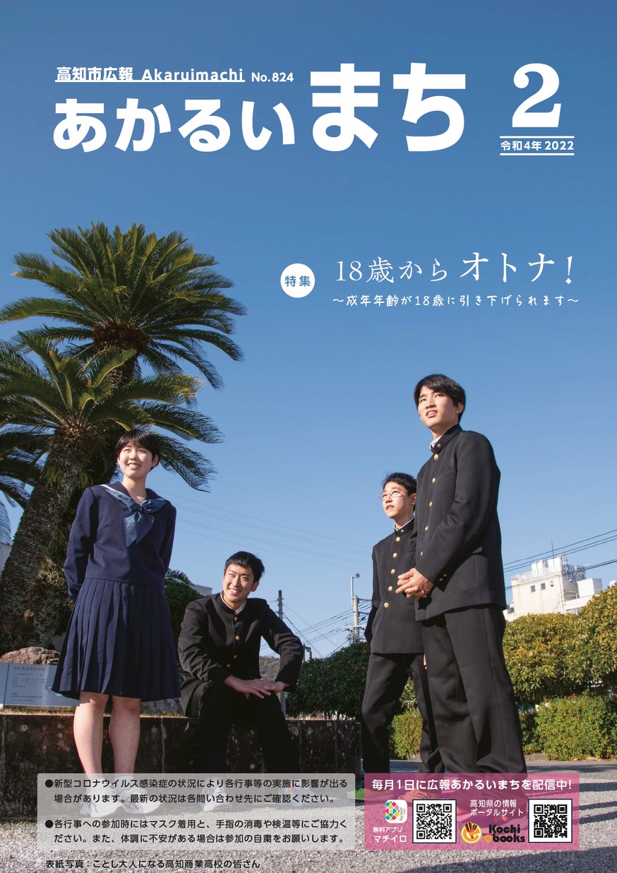 広報あかるいまち2022年2月号| 高知イーブックス kochi ebooks