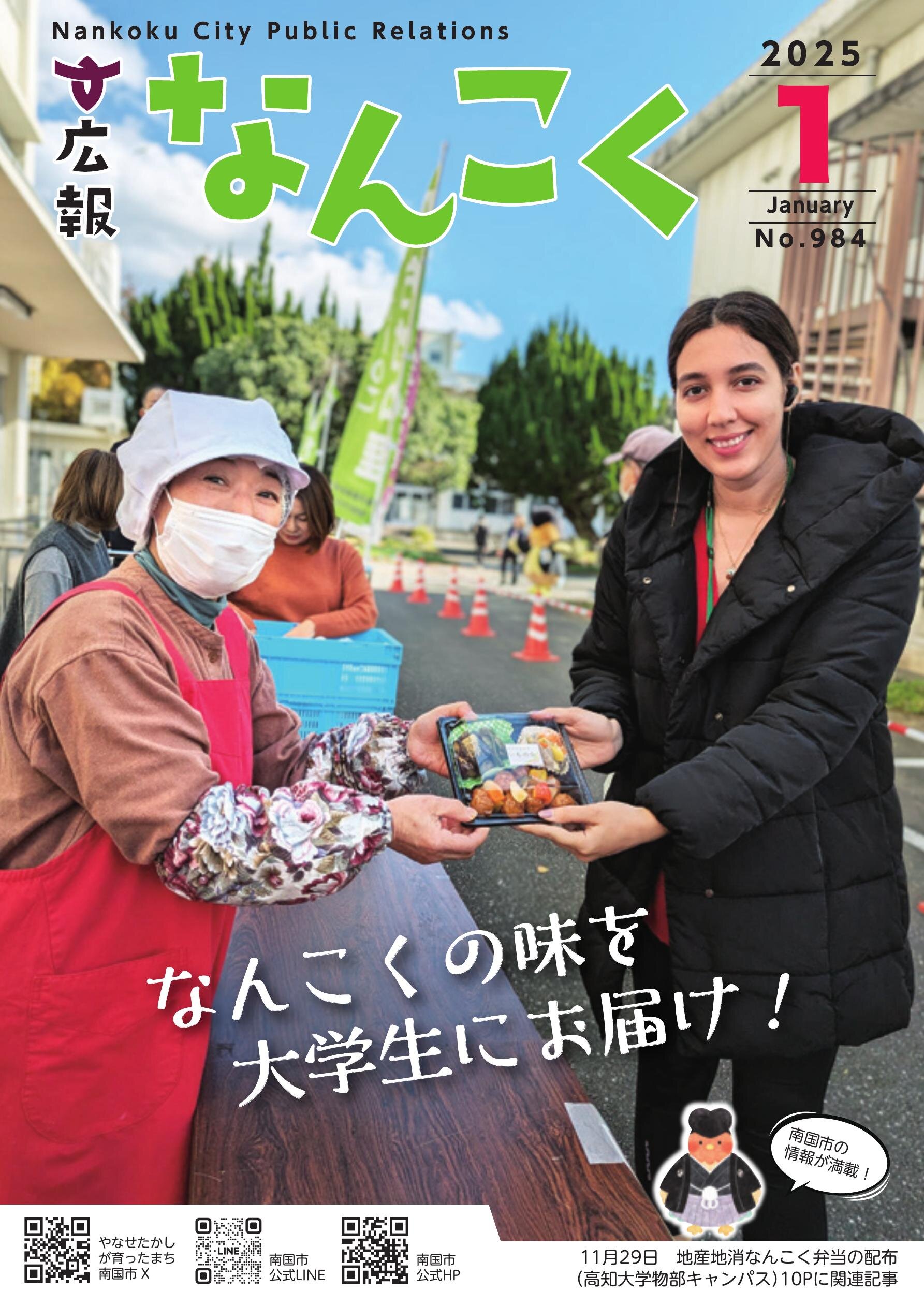 広報なんこく2025年1月号| 高知イーブックス kochi ebooks 高知県の