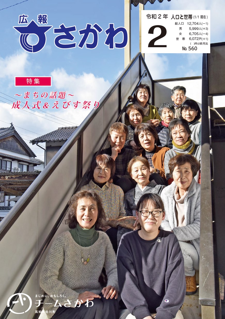 最前線の 広報さかわ2020年2月号| 高知イーブックス 高知県 ebooks kochi その他