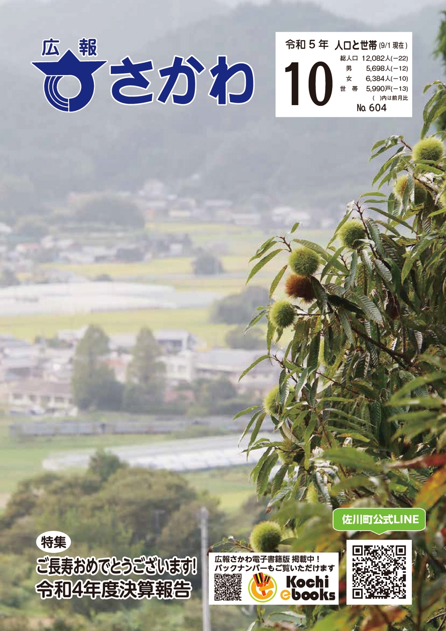 広報さかわ2023年10月号| 高知イーブックス kochi ebooks 高知県