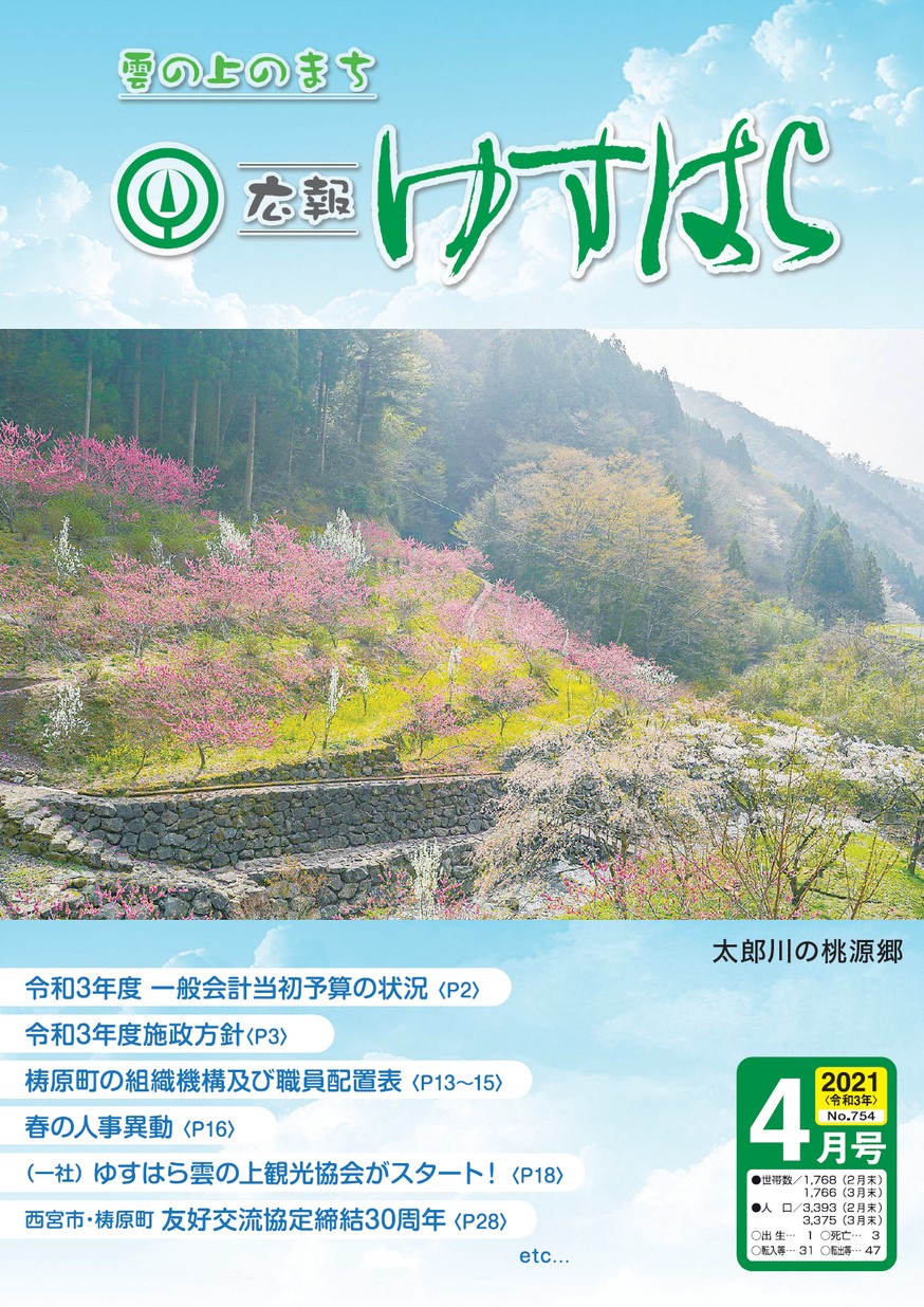 広報ゆすはら2021年4月号| 高知イーブックス kochi ebooks 高知県の