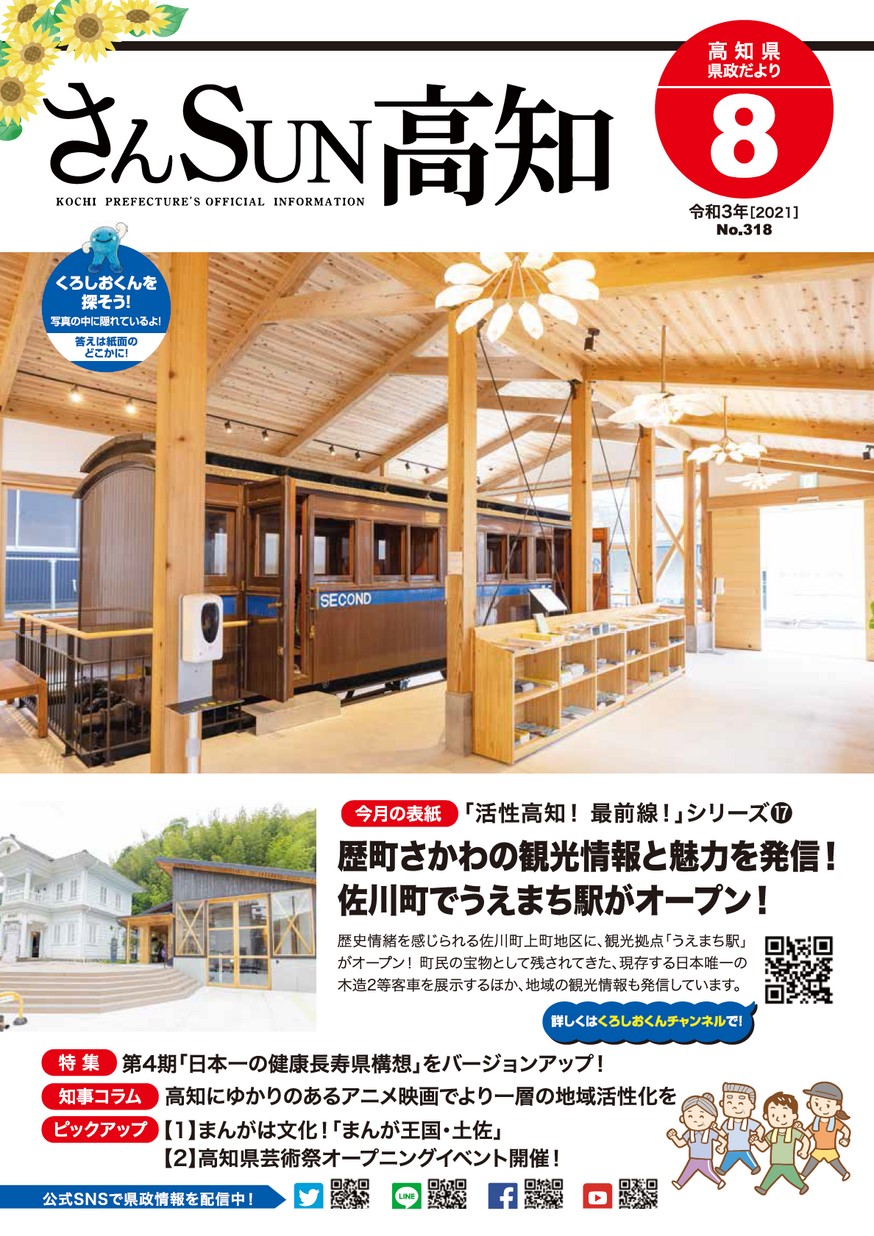 さんsun高知21年8月号 高知イーブックス Kochi Ebooks 高知県の電子書籍サイト