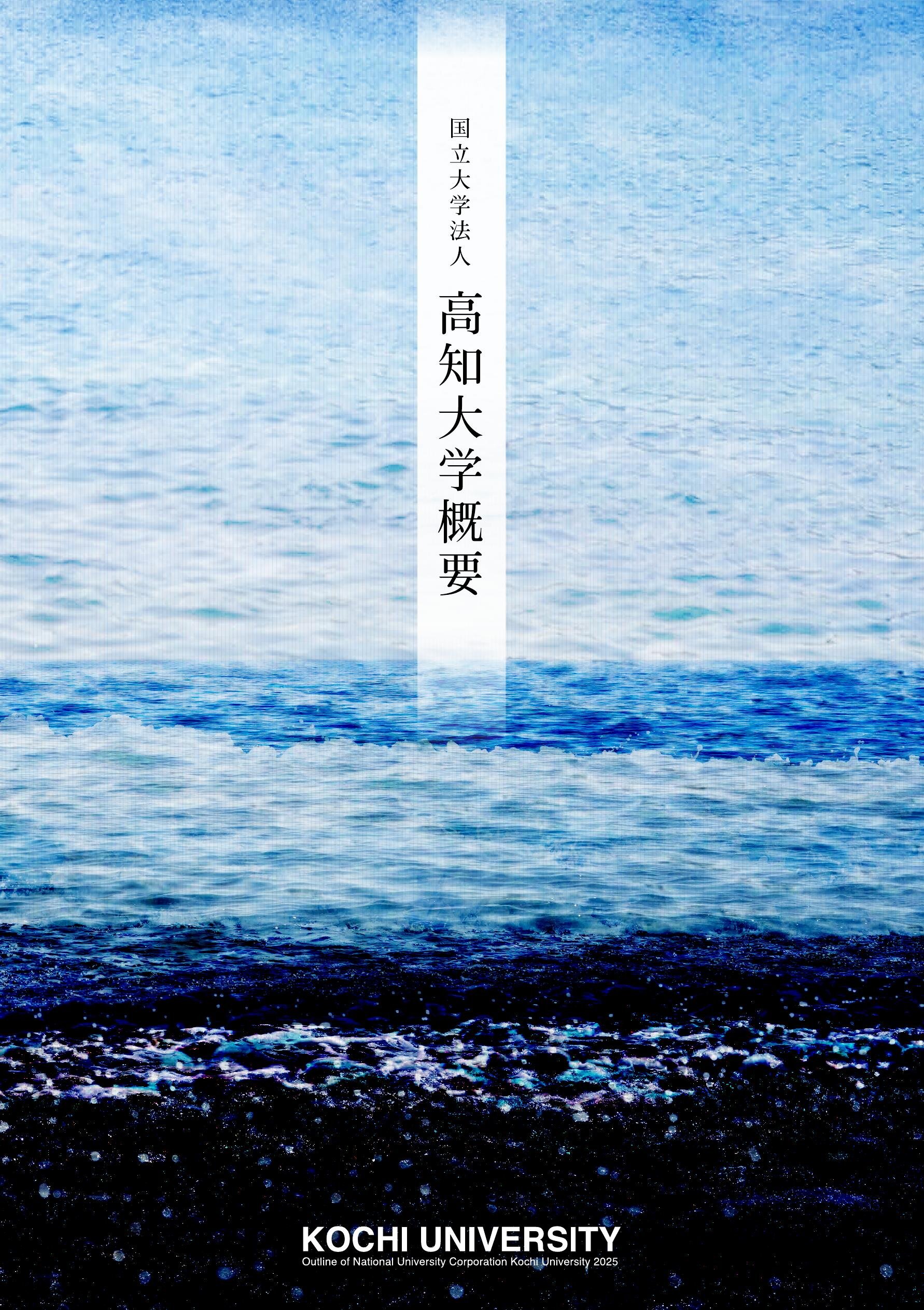 国立大学法人 高知大学概要2025| 高知イーブックス kochi ebooks 高知